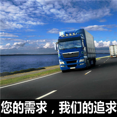 汕頭到海南州貴德縣物流公司-貨運(yùn)價(jià)格-汕頭到海南州貴德縣物流專線